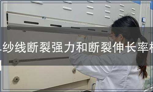 單紗線斷裂強力和斷裂伸長率檢測