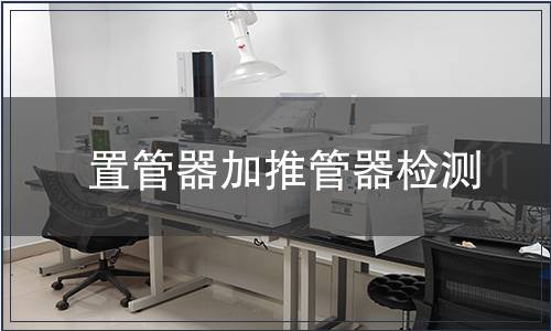 置管器加推管器檢測(cè)