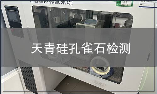 天青硅孔雀石檢測(cè)