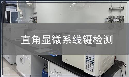 直角顯微系線鑷檢測(cè)