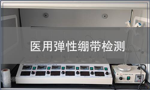 醫(yī)用彈性繃帶檢測(cè)