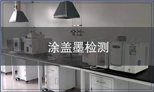 涂蓋墨檢測(cè)