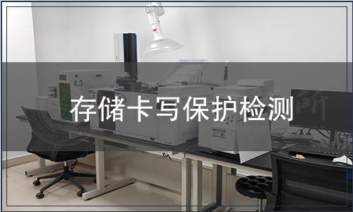 存儲(chǔ)卡寫保護(hù)檢測(cè)