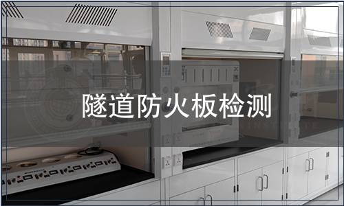 隧道防火板檢測