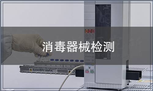 消毒器械檢測