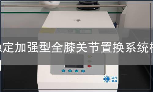 穩定加強型全膝關節置換系統檢測