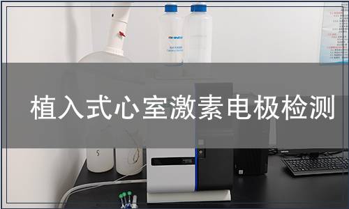 植入式心室激素電極檢測