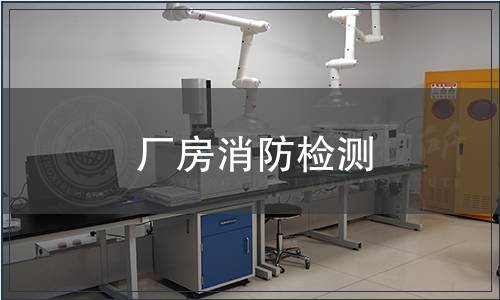 廠房消防檢測(cè)