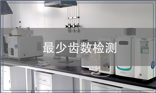 最少齒數(shù)檢測