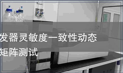 電子鼓觸發器靈敏度一致性動態力傳感器矩陣測試