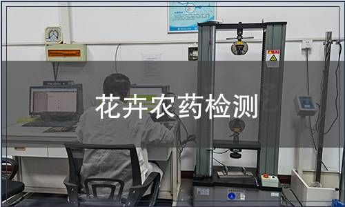 花卉農(nóng)藥檢測(cè)