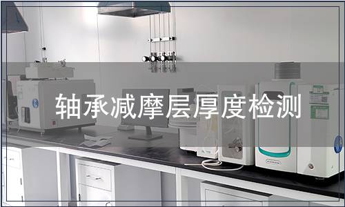 軸承減摩層厚度檢測