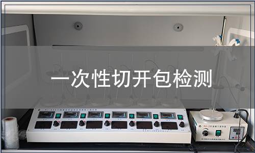 一次性切開包檢測