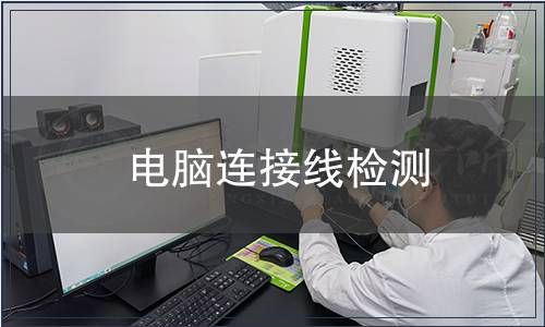 電腦連接線檢測