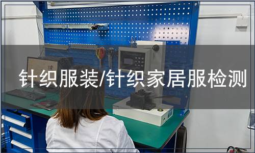 針織服裝/針織家居服檢測