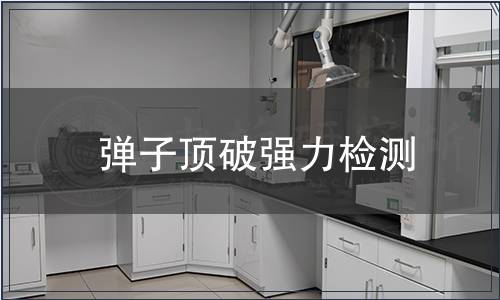 彈子頂破強力檢測