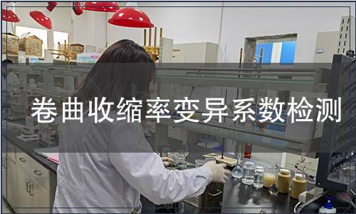 卷曲收縮率變異系數(shù)檢測