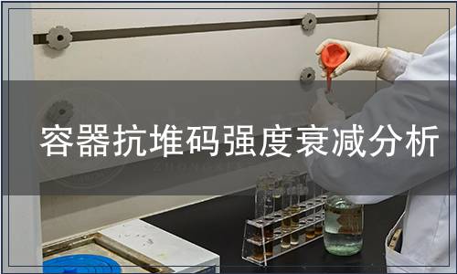 容器抗堆碼強度衰減分析