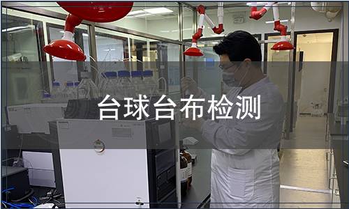臺球臺布檢測
