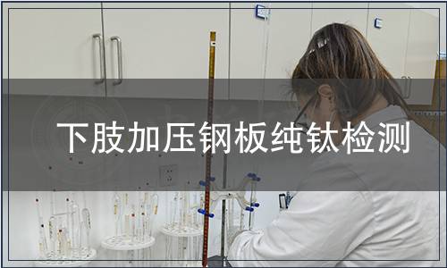 下肢加壓鋼板純鈦檢測