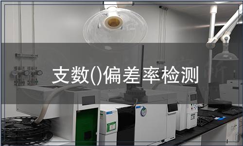 支數(shù)()偏差率檢測(cè)