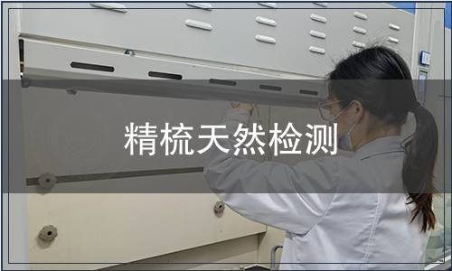 精梳天然檢測(cè)