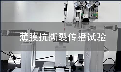 薄膜抗撕裂傳播試驗(yàn)