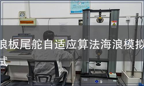 沖浪板尾舵自適應算法海浪模擬測試