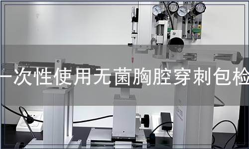 一次性使用無菌胸腔穿刺包檢測