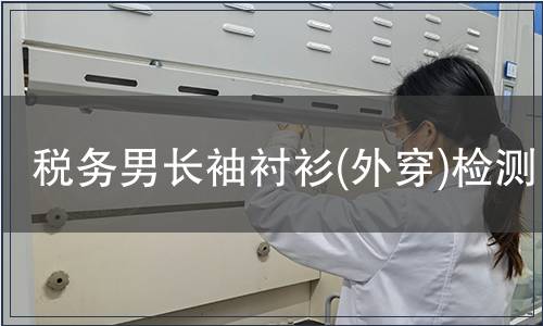 稅務(wù)男長袖襯衫(外穿)檢測