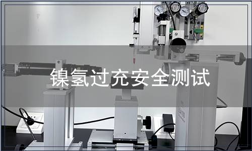 鎳氫過充安全測(cè)試