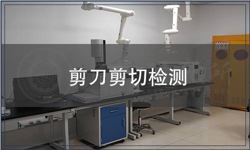 剪刀剪切檢測