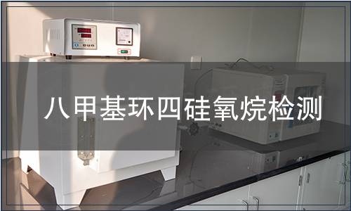 八甲基環(huán)四硅氧烷檢測(cè)