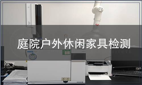 庭院戶外休閑家具檢測