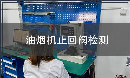 油煙機止回閥檢測