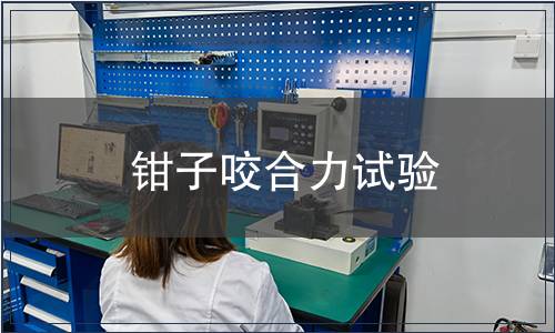 鉗子咬合力試驗