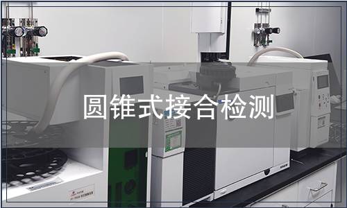 圓錐式接合檢測