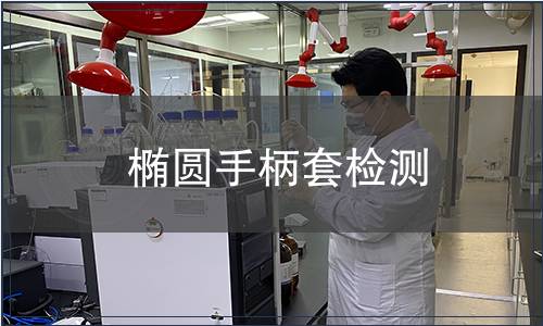 橢圓手柄套檢測