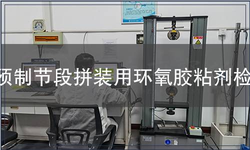預(yù)制節(jié)段拼裝用環(huán)氧膠粘劑檢測