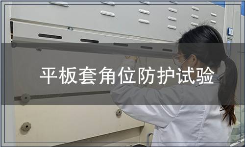 平板套角位防護(hù)試驗(yàn)