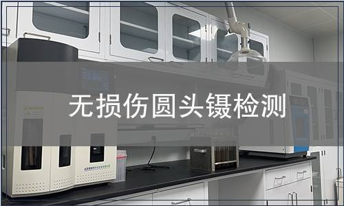 無(wú)損傷圓頭鑷檢測(cè)