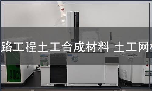 鐵路工程土工合成材料 土工網檢測