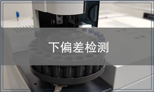 下偏差檢測(cè)