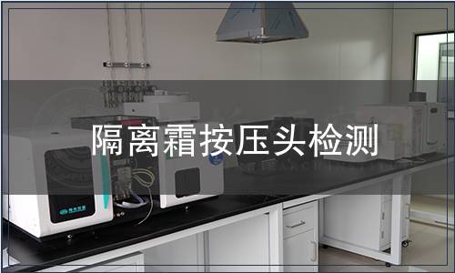 隔離霜按壓頭檢測