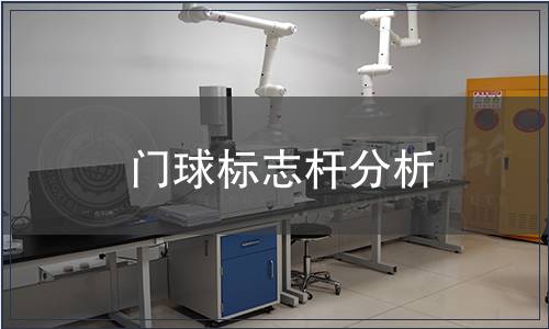 門球標志桿分析