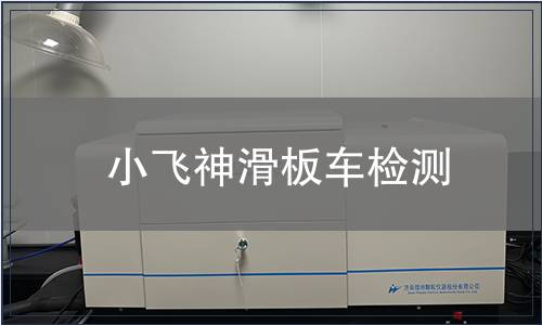 小飛神滑板車檢測