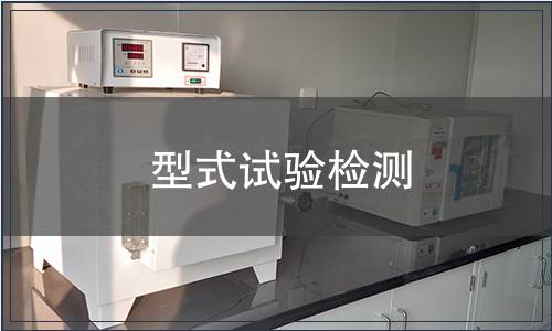 型式試驗檢測