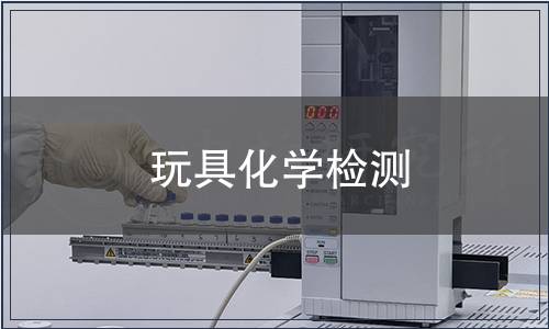 玩具化學(xué)檢測(cè)