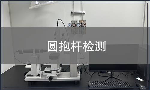 圓抱桿檢測