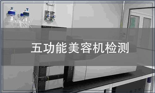 五功能美容機檢測